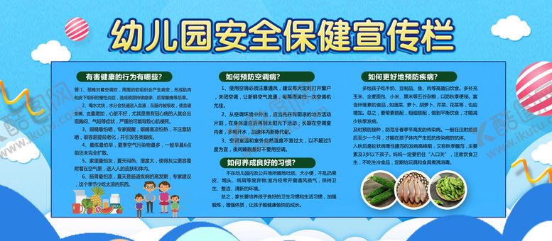 编号：14037809150205405092【酷图网】源文件下载-幼儿园安全保健宣传栏