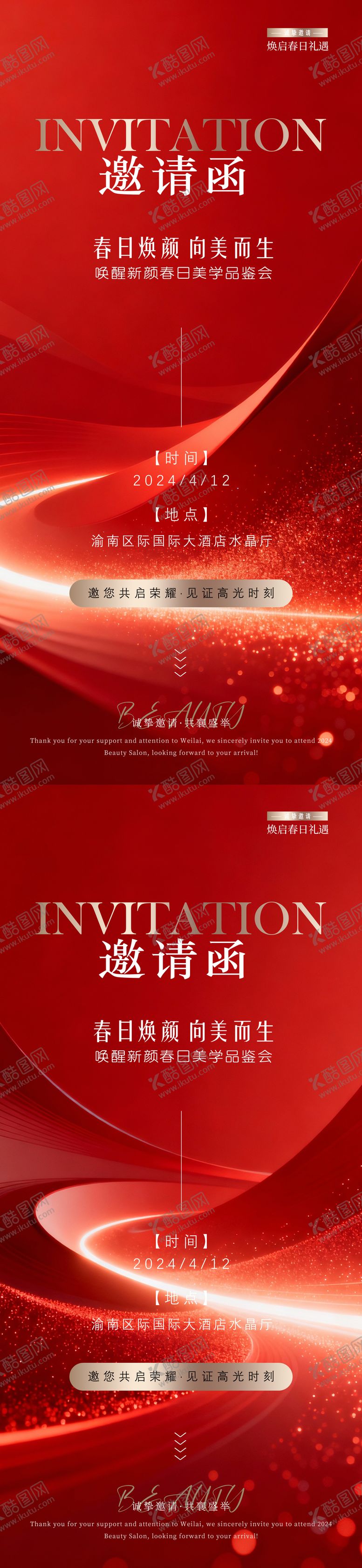 编号：20021502041345058114【酷图网】源文件下载-医美邀请函海报