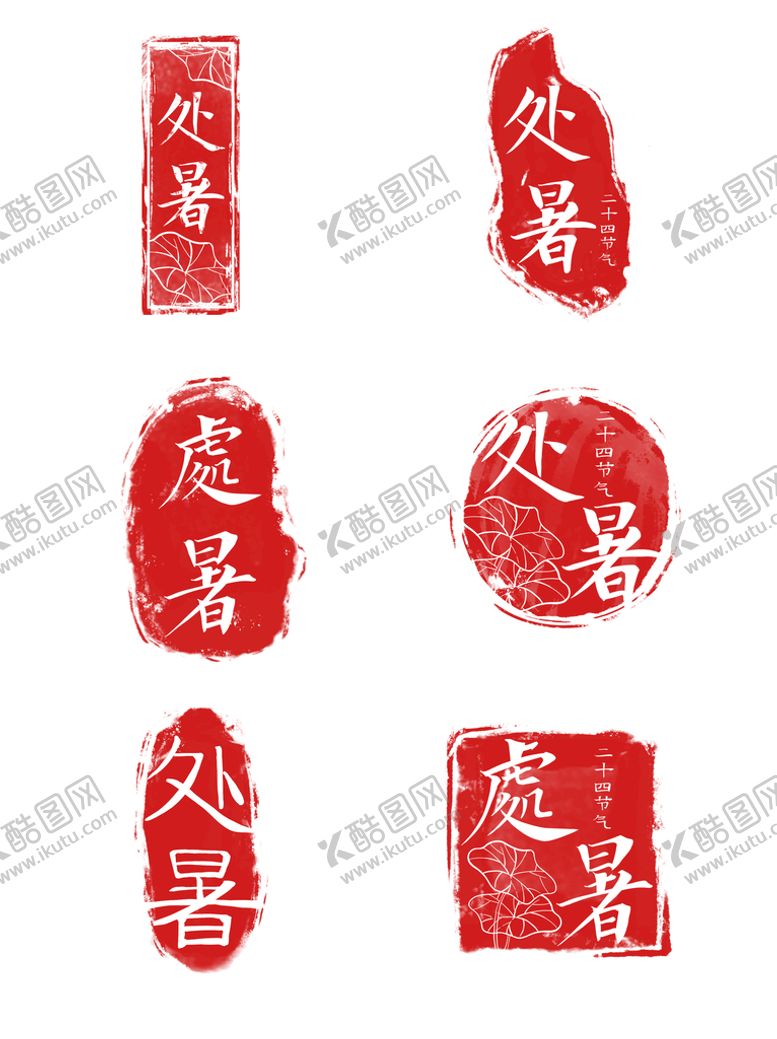 编号：89342110091042436109【酷图网】源文件下载-中国风传统二十四节气处暑红色印