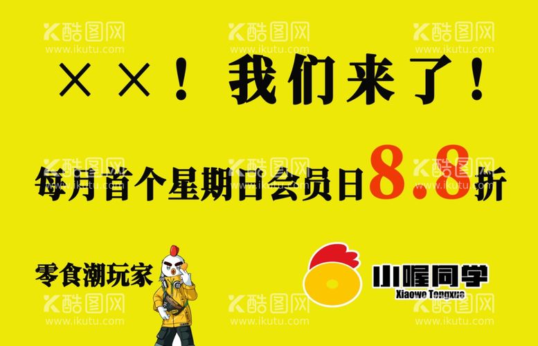 编号：70832712030203283841【酷图网】源文件下载-小喔同学会员日