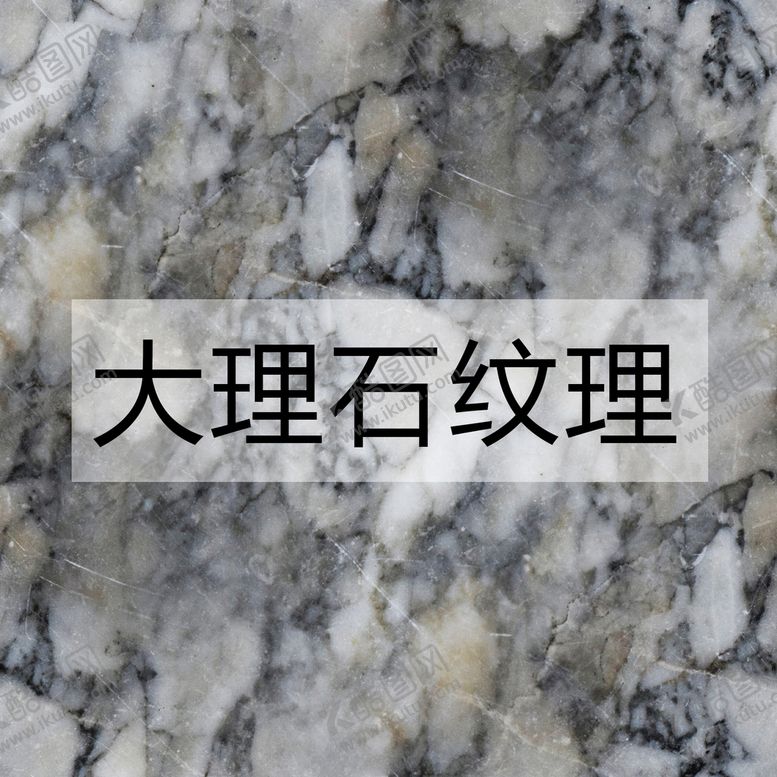 编号：78062410100904126180【酷图网】源文件下载-大理石纹理