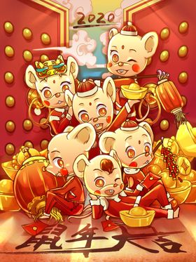 鼠年大吉