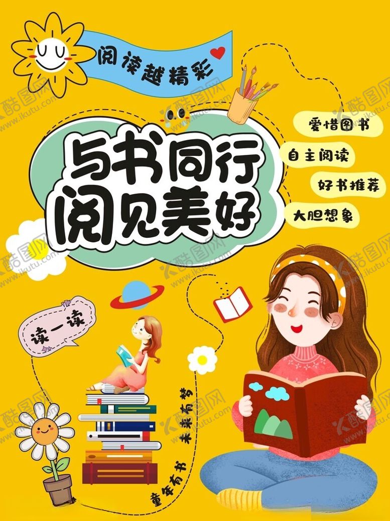 编号：72586104272119416550【酷图网】源文件下载-与书同行阅见美好