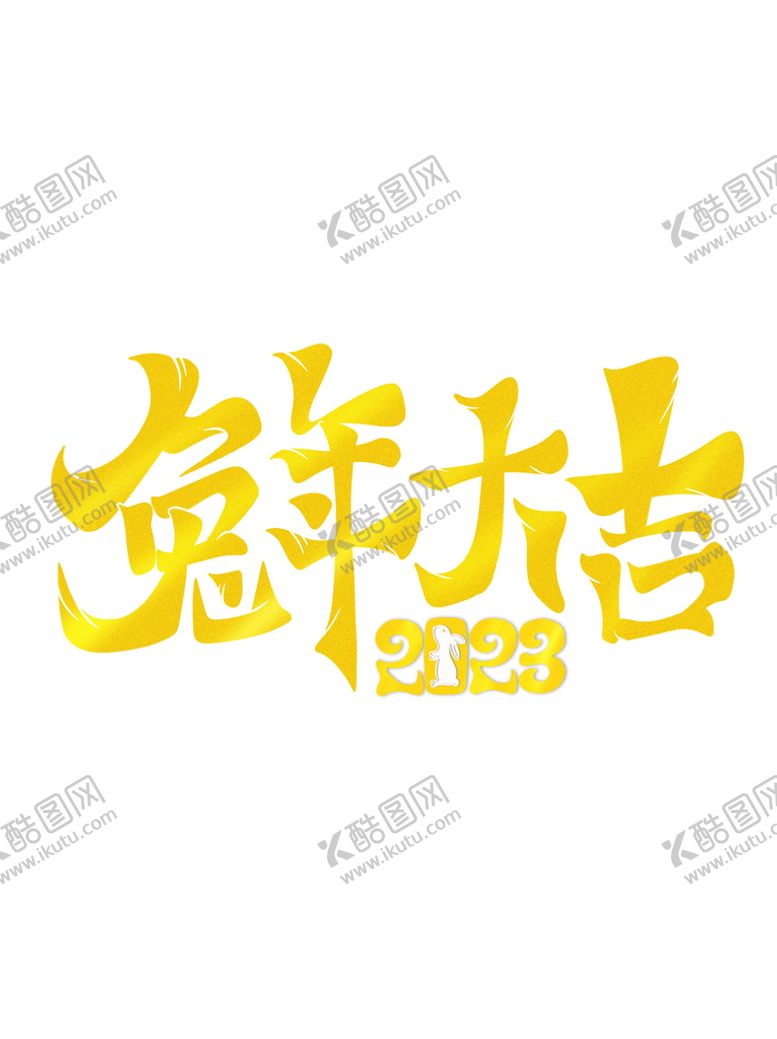 编号：93708209161444239471【酷图网】源文件下载-兔年 