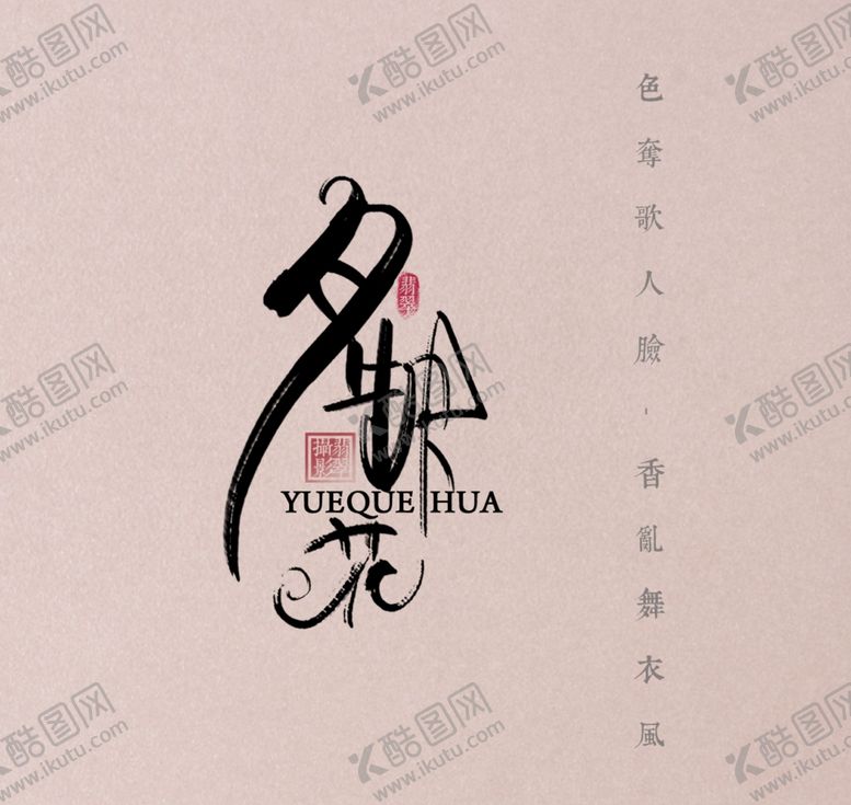 编号：90438110021816379898【酷图网】源文件下载-古风文字模板