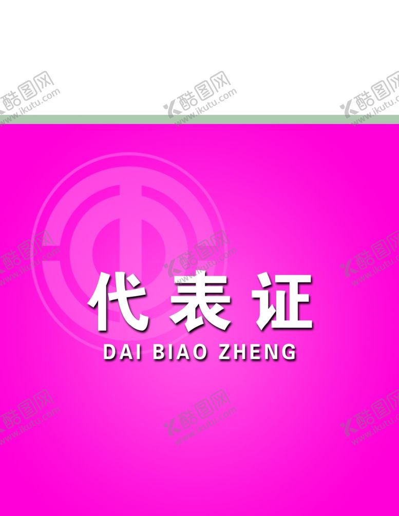 编号：96109210221531001707【酷图网】源文件下载-工作证胸卡胸牌吊牌名片