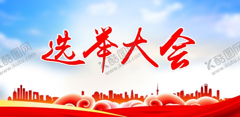 编号：37092109180548345741【酷图网】源文件下载-选举大会