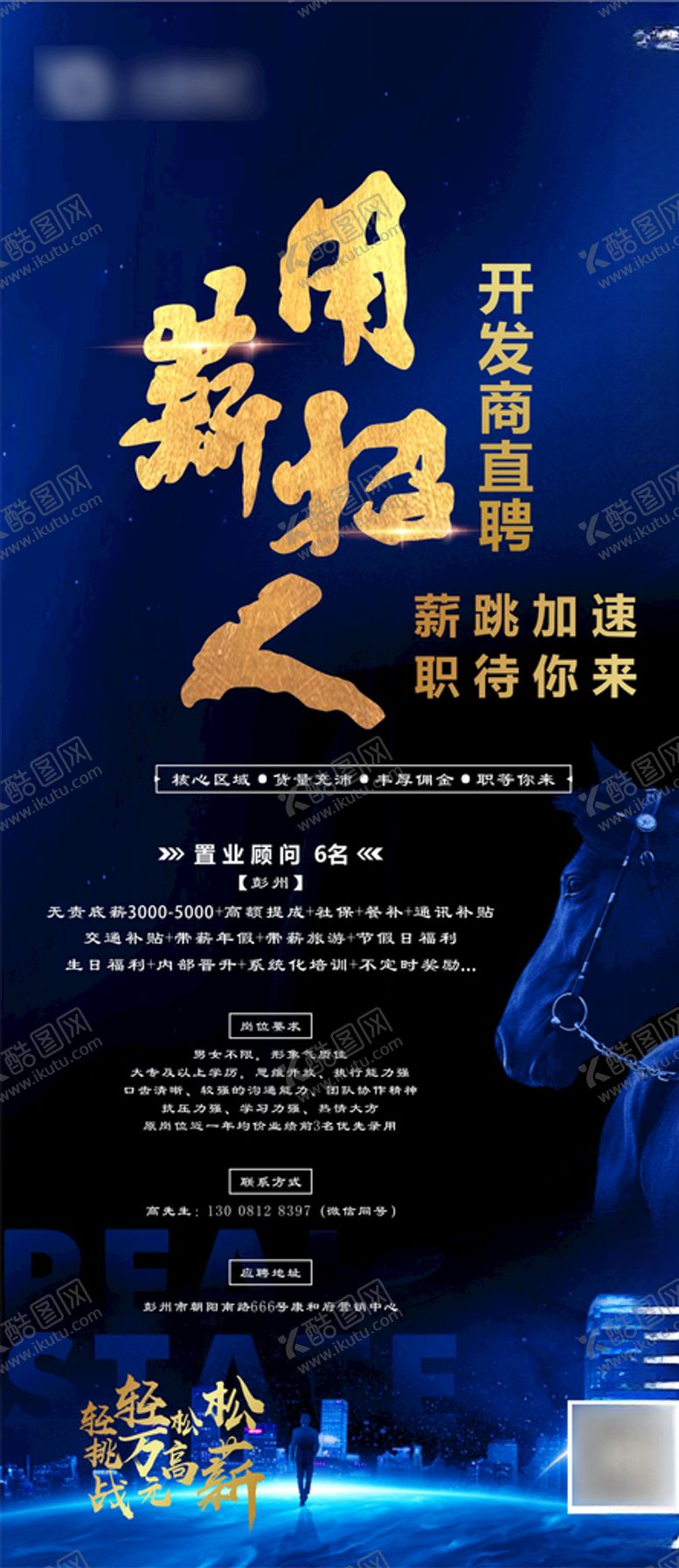 编号：28710904192228265777【酷图网】源文件下载-房地产招聘微信海报刷屏
