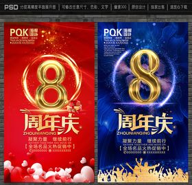 8周年庆