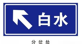 分岔处