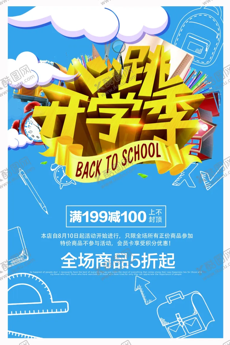 编号：15283207010747193389【酷图网】源文件下载-开学季