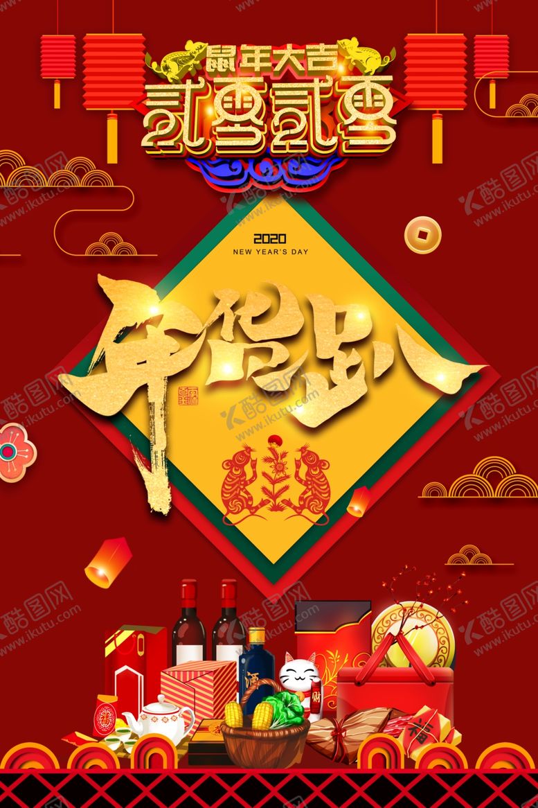 编号：25469310130838474807【酷图网】源文件下载-2020年货趴