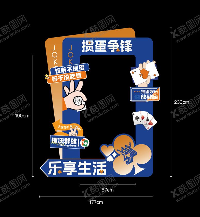 编号：88026809080158493539【酷图网】源文件下载-地产掼蛋活动拍照打卡美陈