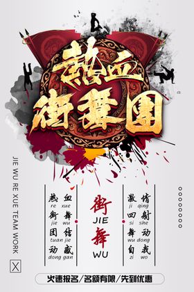 街舞海报