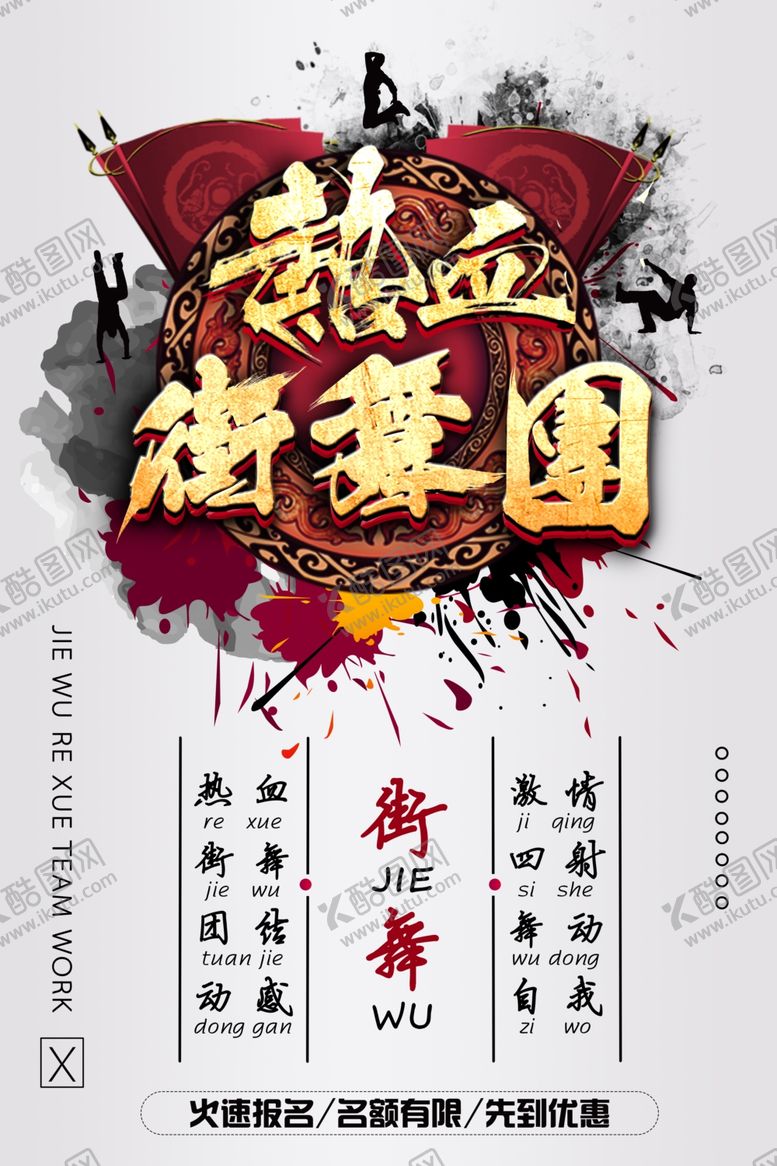 编号：44583405030057271017【酷图网】源文件下载-街舞海报