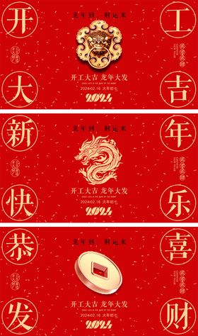 2024龙年元旦除夕春节小年新年开工