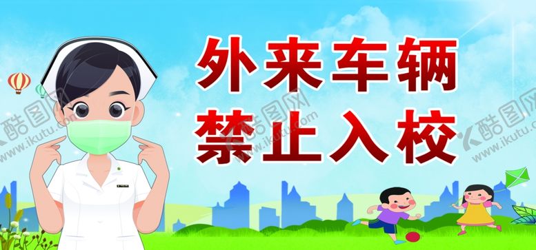 编号：89688401211446091601【酷图网】源文件下载-禁止入校