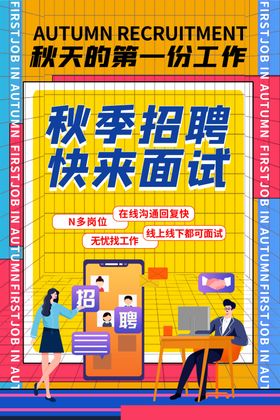 招聘海报