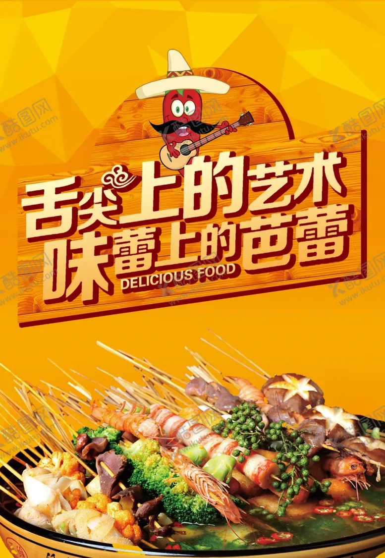 编号：44580212101811219007【酷图网】源文件下载-麻辣烫