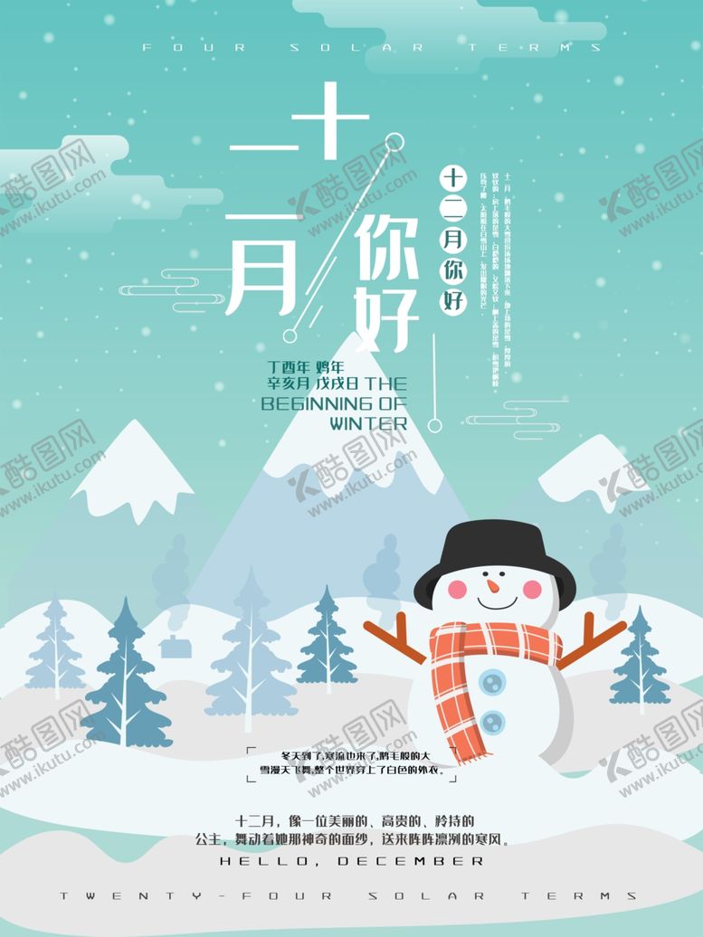编号：34601805030317027437【酷图网】源文件下载-你好12月