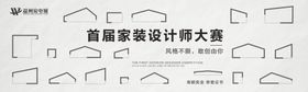家装设计师大赛