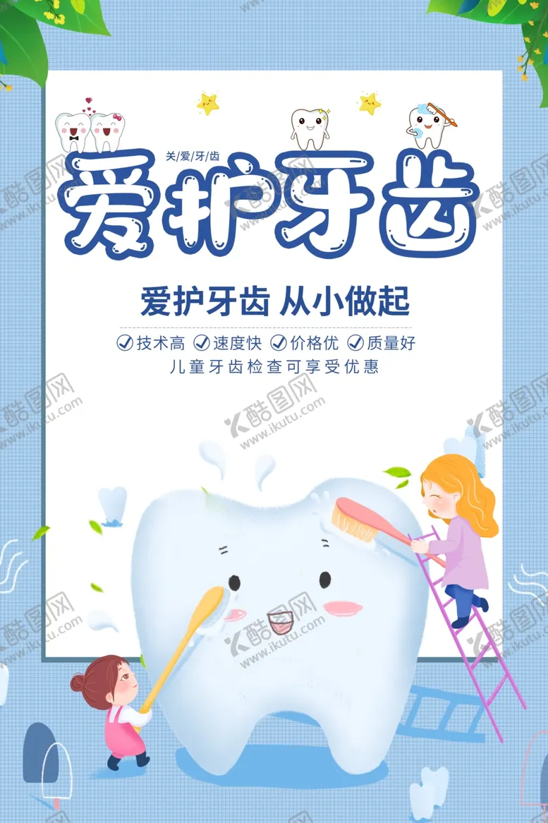 编号：25449302162016219776【酷图网】源文件下载-爱护牙齿