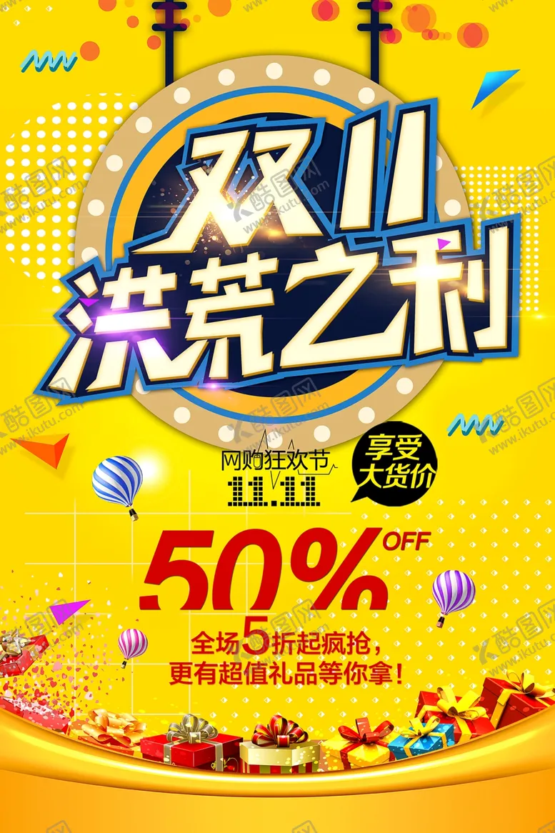 编号：97528305010856442261【酷图网】源文件下载-双11海报