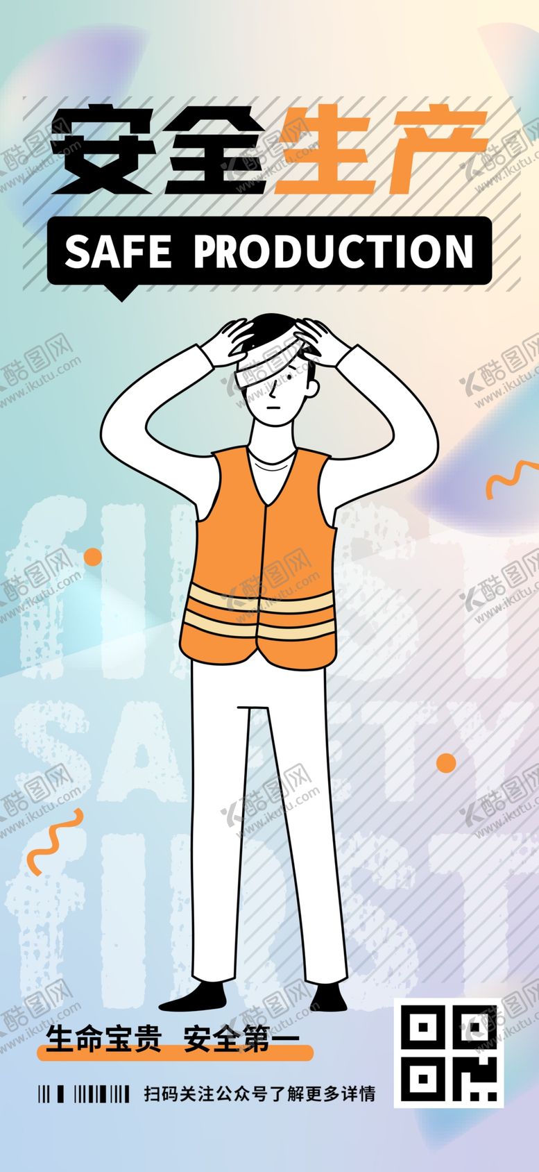 编号：44035503011546264893【酷图网】源文件下载-安全生产手机海报