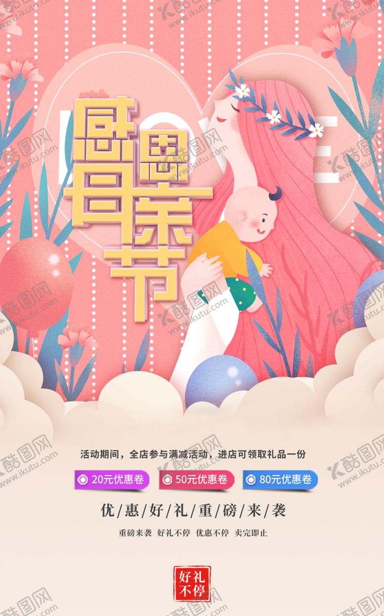 编号：08634110082055523701【酷图网】源文件下载-母亲节促销海报