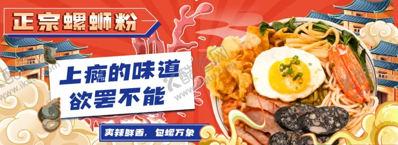 编号：52248102252022058285【酷图网】源文件下载-国潮螺蛳粉外卖Banner