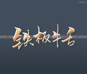 铁板牛舌书法字