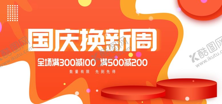 编号：94409506290805578322【酷图网】源文件下载-国庆促销