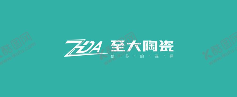 编号：27395210181916075472【酷图网】源文件下载-至大陶瓷logo