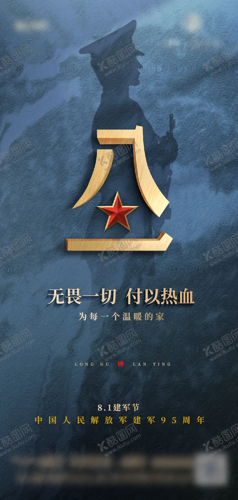 编号：75936512011809137298【酷图网】源文件下载-建军节海报