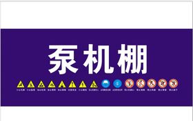 泵机棚禁止警示牌