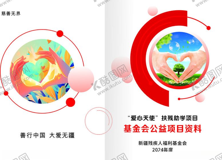 编号：63276210130252504793【酷图网】源文件下载-慈善基金画册封面册子