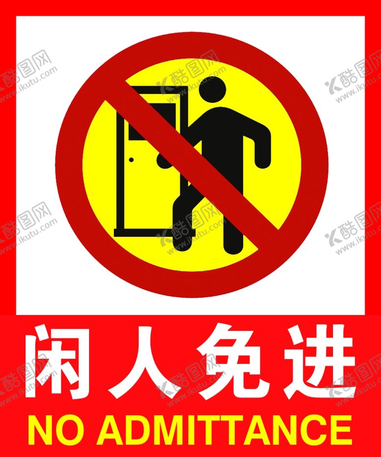 编号：35635410040702511960【酷图网】源文件下载-闲人免进标志红底