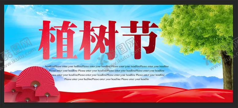 编号：74692809201834586514【酷图网】源文件下载-植树节