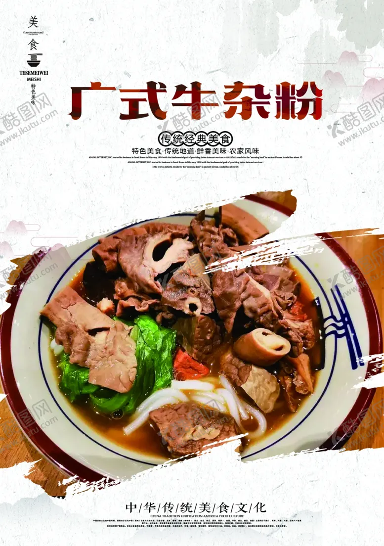 编号：85230003011142067777【酷图网】源文件下载-广式牛杂粉
