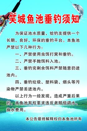 鱼塘垂钓须知