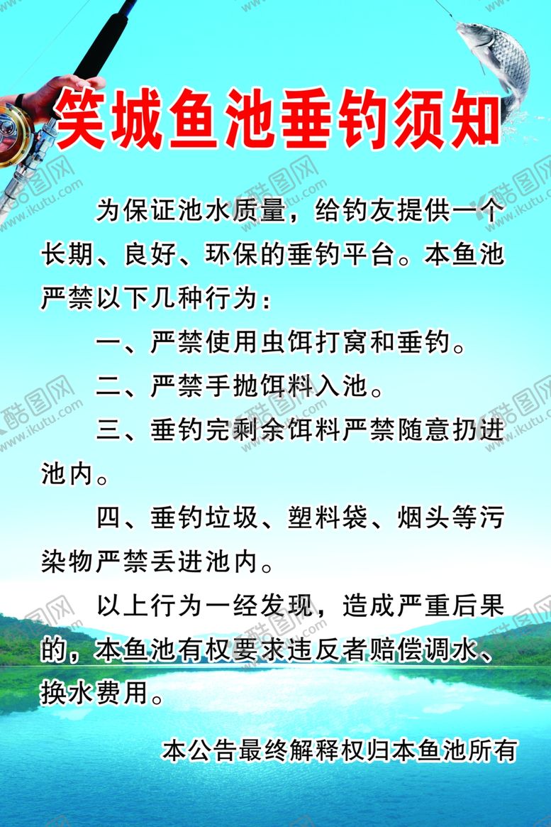 编号：42740704151337315653【酷图网】源文件下载-鱼塘垂钓须知