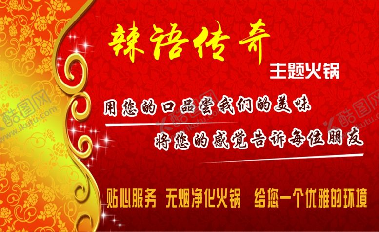 编号：49386306231808233747【酷图网】源文件下载-辣语传奇火锅背面