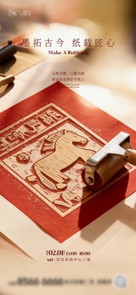 地产非遗拓印海报