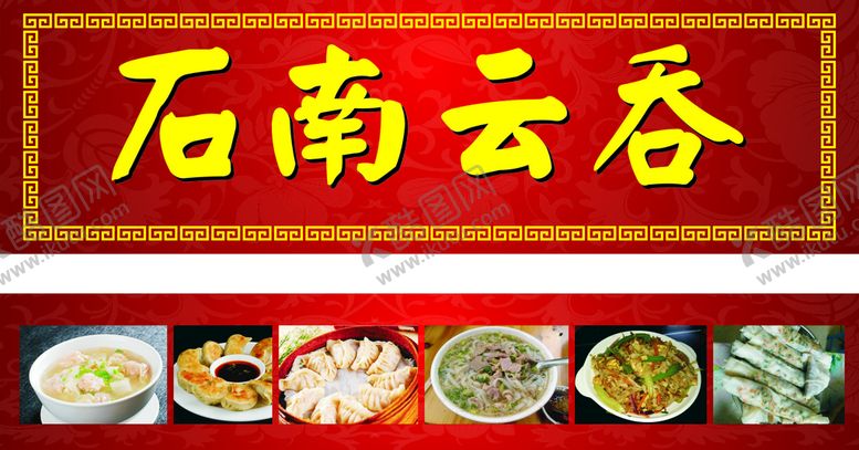 编号：43077402151311171321【酷图网】源文件下载-石南云吞