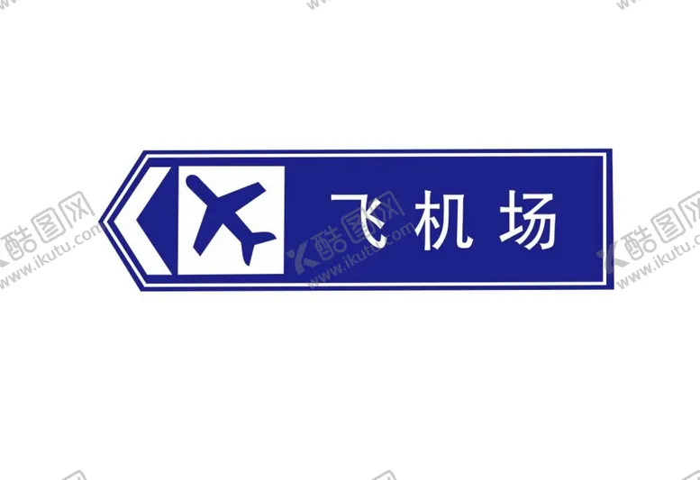 编号：66707602070003595398【酷图网】源文件下载-飞机场logo