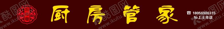 编号：92780907051109366289【酷图网】源文件下载-厨房管家