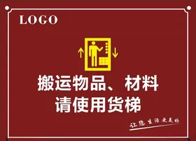 搬运物品材料请使用化梯标识牌