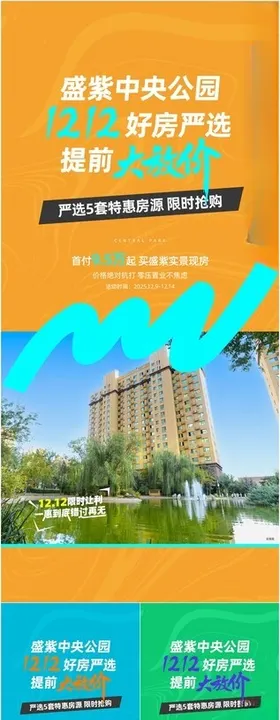 地产特价房系列海报