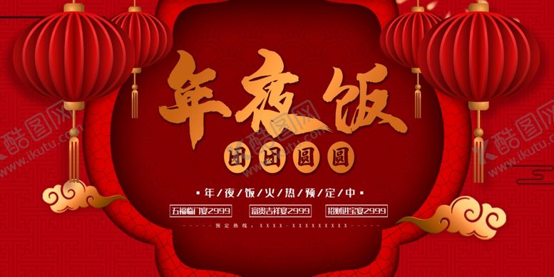 编号：45732310021714157278【酷图网】源文件下载-酒店年夜饭海报
