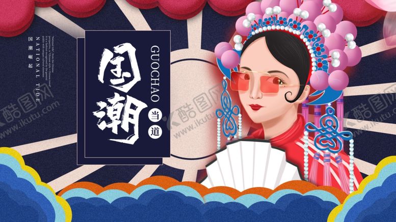 编号：29779307030328417827【酷图网】源文件下载-国潮